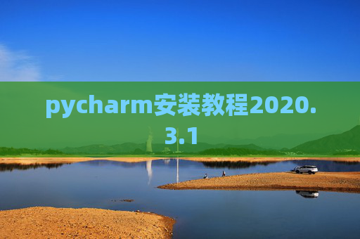 pycharm安装教程2020.3.1